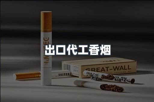 出口代工香烟